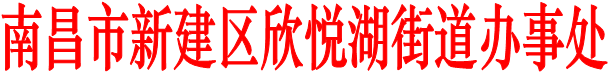 幸运28论坛
欣悦湖街道办事处