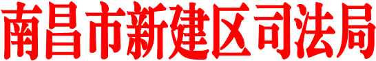 幸运28论坛
司法局